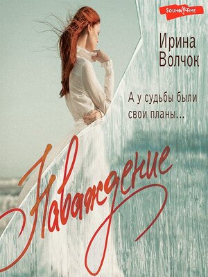 cover image of Наваждение